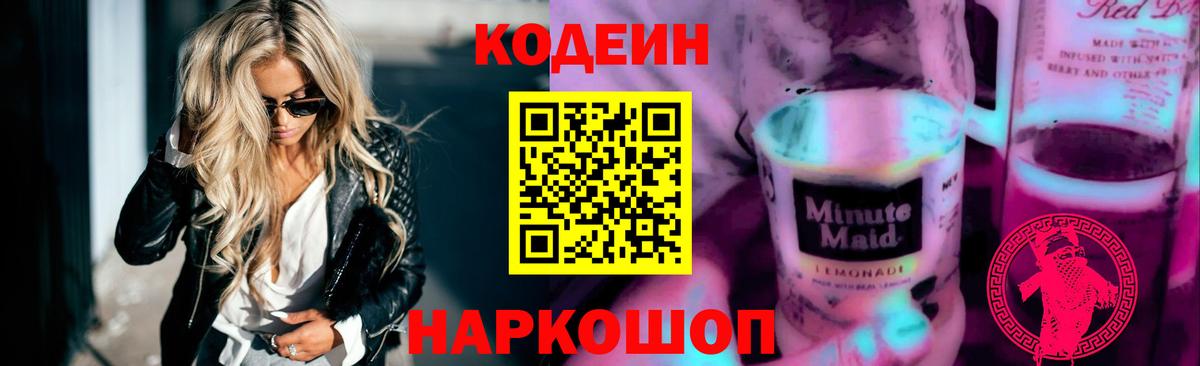 Кодеин Purple Drank  Вход с VPN  Кинель  Кодеиновый сироп Lean напиток Lean (лин) 